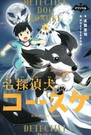 Nazonobel 『 Detective Dog Kosuke (1) The Missing Goddess 』 / Tadashi Ota