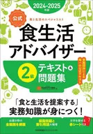 2024-2025年版(正式)饮食生活顾问2级教材&习题集