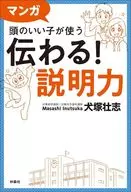 マンガ頭のいい子が使う伝わる!説明力 / 犬塚壮志