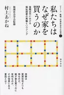 我们为什么要买房子/村上茜