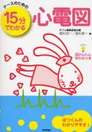 15分でわかる心電図 / テコム編集委員会