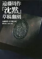 Shusaku ENDO 『 Shizuku 』 Draft reprinted