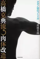 高橋克典流肉体改造-タダノ体のつくり方