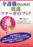 介护工作的接待礼仪指南