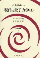 现代量子力学