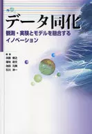 データ同化-観測・実験とモデルを融合する