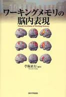 工作記憶的大腦表示