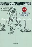 科学論文の英語用法百科 1 よく誤用
