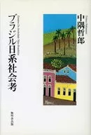 ブラジル日系社会考 / 中隅哲郎