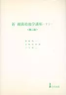 新 細菌培地学講座 下 1 第2版