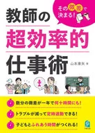 その微差で決まる! 教師の超効率的仕事術 / 山本東矢