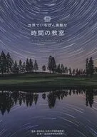 La clase más divertida del mundo : Tomohiro Harada / Eiichi Takumi