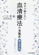 今すぐ知りたい血清療法の実臨床 謎となぜ55 / 一二三亨