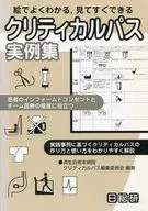 クリティカルパス実例集 / 済生会熊本病院クリテ