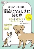 保護犬・保護猫 お迎えと暮らしの教科書 出会い方から飼い方と向き合い方まで / 保護犬・保護猫のお迎え編集室