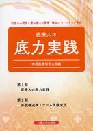 医療人の底力実践 / 鈴鹿医療科学大学医療人底力教育センター