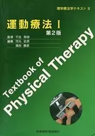 運動療法 1 第2版