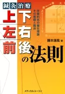 鍼灸治療 上下・左右・前後の法則