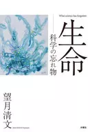 生命  / 望月清文