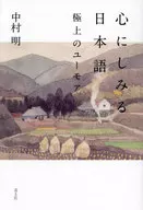 心にしみる日本語  / 中村明