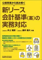 公開草案から読み解く 新リース会計基準(案)の実務対応  / 井上雅彦 / 藤井義大