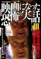 映画になった恐怖の実話Ⅲ  / 鉄人ノンフィクション編集部