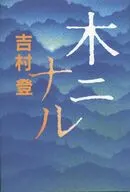 木ニナル / 吉村登