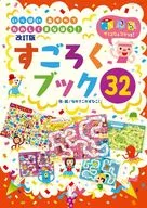 Sugoroku Book 32, revised edition