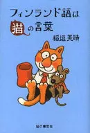 芬蘭語是貓之言/稲垣美晴