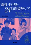 脳性まひ児の24時間姿勢ケア-TheCh / 今川忠男