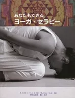あなたもできるヨーガ・セラピー