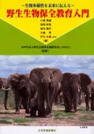 野生生物保全教育入門