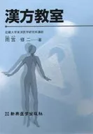 漢方教室 / 雨宮修二