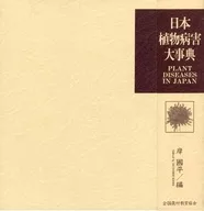 附盒子)日本植物病害大辞典/岸国平