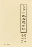 Kensaichu Roshi lecture record Agemaki, set of the second volume