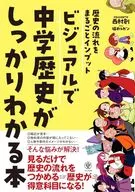 ビジュアルで中学歴史がしっかりわかる本 / 西村創 / 猫オルガン
