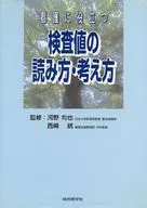 看護に役立つ検査値の読み方・考え方