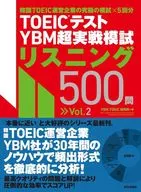 TOEIC(R)テスト YBM超実戦模試リスニング500問Vol.2 / YBMTOEIC研究所