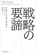 策略的要點/Richard P.Lemelt/村井章子