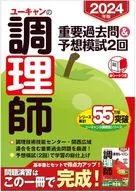 2024年版 ユーキャンの調理師 重要過去問＆予想模試2回  / ユーキャン調理師試験研究会