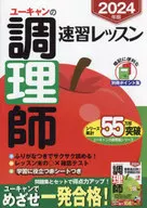 2024年版 ユーキャンの調理師 速習レッスン  / ユーキャン調理師試験研究会