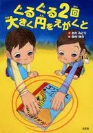 ぐるぐる2回大きく円をえがくと