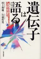 遺伝子は語る 眠っているDNAを目覚めさ / 村上和雄