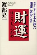 Fortune is caught in this way / Shoichi Watanabe