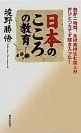 日本之心教育/境野勝悟