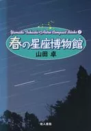 春の星座博物館 新装版