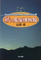 秋の星座博物館 新装版