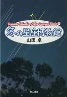 冬の星座博物館 新装版