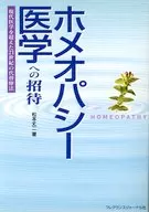 ホメオパシー医学への招待 現代医学を超え