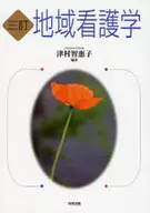 地域看護学 3訂 / 津村智惠子